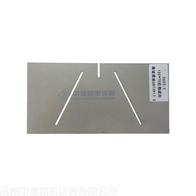 織物梯形撕裂等腰梯形樣板GBT3917.